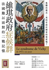 cover of the book 維琪政府症候群：法國難以面對的二戰記憶