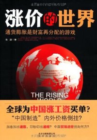 cover of the book 涨价的世界: 通货膨胀是财富再分配的游戏