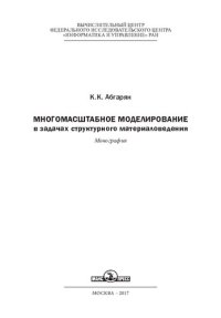 cover of the book Многомасштабное моделирование в задачах структурного материаловедения: монография