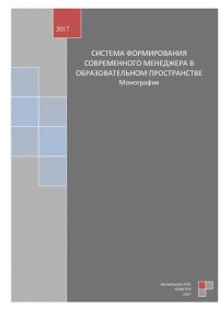 cover of the book Система формирования современного менеджера в образовательном пространстве: монография