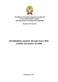 cover of the book Муниципальное право России: учебное наглядное пособие