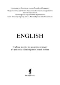 cover of the book English: учебное пособие по английскому языку по развитию навыков устной речи и чтения