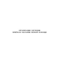 cover of the book Организация обучения приёмам оказания первой помощи: учебное пособие для врачей