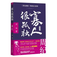 cover of the book 寡人很孤独—《资治通鉴》里的权力游戏①（周纪）: 《资治通鉴》里的权力游戏