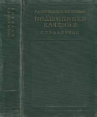 cover of the book Подшипники Качения. Справочник