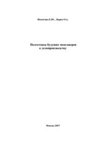 cover of the book Подготовка будущих менеджеров к делопроизводству: монография
