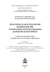 cover of the book Практическая психология безопасности: управление персональными данными в Интернете: учебно-методическое пособие для работников системы общего образования