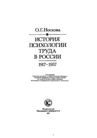 cover of the book История психологии труда в России, 1917-1957: [Учеб. пособие для вузов по направлению и специальности "Психология"]