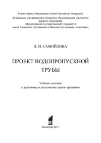 cover of the book Проект водопропускной трубы: учебное пособие к курсовому и дипломному проектированию