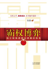 cover of the book 霸权博弈: ——独立视角透视全球幕后体系