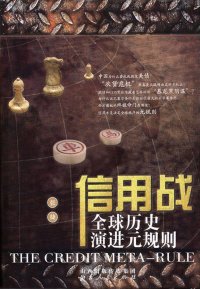 cover of the book 信用战: 全球历史演进元规则