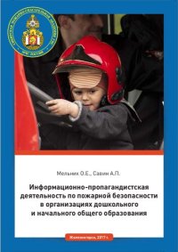 cover of the book Информационно-пропагандистская деятельность по пожарной безопасности в организациях дошкольного и начального общего образования: учебное пособие для курсантов, студентов и слушателей образовательных организаций МЧС России