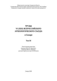 cover of the book Труды VI (XXII) Всероссийского археологического съезда в самаре. В 3-х т. Т. 3