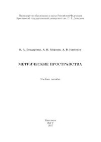 cover of the book Метрические пространства: учебное пособие