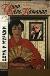 cover of the book Дома и миражи