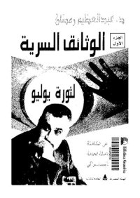 cover of the book الوثائق السرية لثورة يوليو. النصوص الكاملة لمحاضر الأمانة العامة للإتحاد الاشتراكي