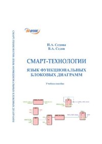 cover of the book Смарт-технологии: язык функциональных блоковых диаграмм : учебное пособие