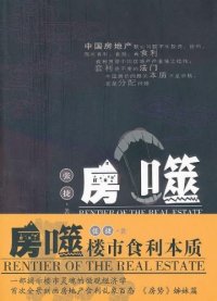 cover of the book 房噬: 楼市食利本质