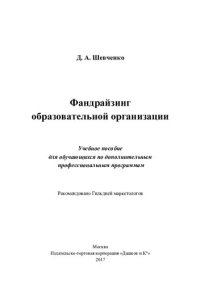 cover of the book Фандрайзинг образовательной организации: учебное пособие для обучающихся по дополнительным профессиональным программам