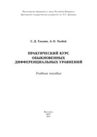 cover of the book Практический курс обыкновенных дифференциальных уравнений: учебное пособие