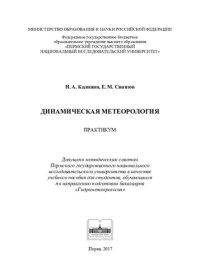 cover of the book Динамическая метеорология. Практикум: учебное пособие для студентов, обучающихся по направлению подготовки бакалавров "Гидрометеорология"