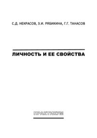 cover of the book Личность и ее свойства: практикум