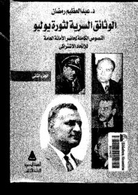 cover of the book الوثائق السرية لثورة يوليو. النصوص الكاملة لمحاضر الأمانة العامة للإتحاد الاشتراكي