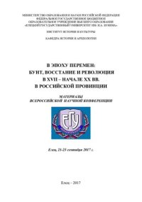 cover of the book В эпоху перемен: бунт, восстание и революция в XVII - начале XX вв. в Российской провинции: материалы Всероссийской научно-практической конференции, 21-23 сентября 2017 года