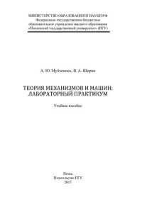 cover of the book Теория механизмов и машин: лабораторный практикум: учебное пособие