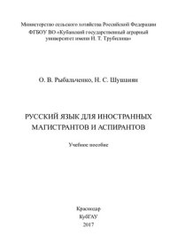 cover of the book Русский язык для иностранных магистрантов и аспирантов: учебное пособие