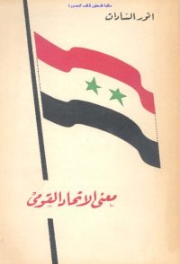 cover of the book معنى الاتحاد القومي