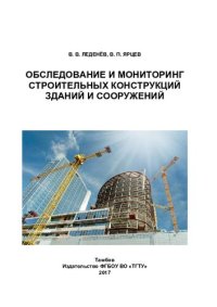 cover of the book Обследование и мониторинг строительных конструкций зданий и сооружений: учебное пособие для студентов 3, 4 курсов направлений подготовки "Строительство" очной и заочной форм обучения