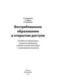 cover of the book Востребованное образование в открытом доступе: пособие по организации открытой публикации учебных и выпускных работ и проведению конкурсов