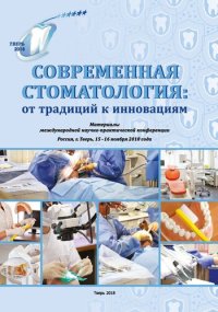 cover of the book Современная стоматология: от традиции к инновациям: материалы международной научно-практической конференции, Россия, г. Тверь, 15-16 ноября 2018 г.