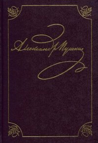 cover of the book Полное собрание сочинений в 20тт. Том 3. Кн. 1. Стихотворения (Михайловское. 1824-1826)