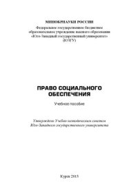 cover of the book Право социального обеспечения: учебное пособие