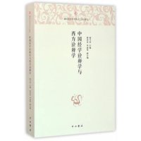 cover of the book 中国经学诠释学与西方诠释学