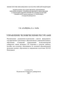 cover of the book Управление человеческими ресурсами: учебное пособие для студентов, обучающихся по основной образовательной программе высшего образования по направлению подготовки 38.03.02 Менеджмент