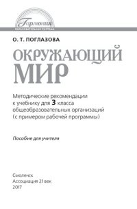 cover of the book Окружающий мир: методические рекомендации к учебнику для 3 класса общеобразовательных учреждений : пособие для учителя