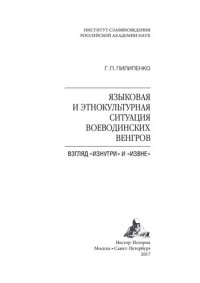 cover of the book Языковая и этнокультурная ситуация воеводинских венгров: взгляд "изнутри" и "извне"