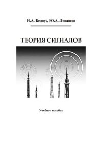 cover of the book Теория сигналов: учебное пособие