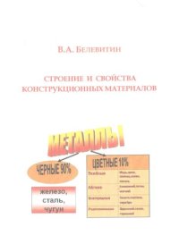 cover of the book Строение и свойства конструкционных материалов: учебное пособие