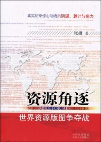 cover of the book 资源角逐: ——世界资源版图争夺战