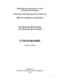 cover of the book Страхование: учебное пособие для студентов направлений подготовки 38.03.01 "Экономика", 38.03.02 "Менеджмент" вузов региона