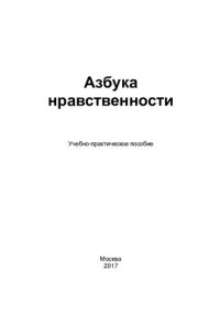 cover of the book Азбука нравственности: учебно-практическое пособие