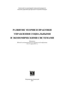 cover of the book Развитие теории и практики управления социальными и экономическими системами: материалы Шестой международной научно-практической конференции (25-27 апреля 2017 г.)