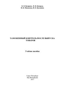 cover of the book Таможенный контроль после выпуска товаров: учебное пособие