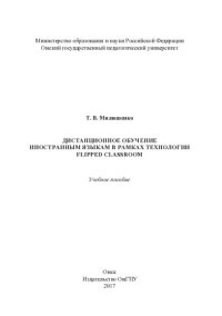 cover of the book Дистанционное обучение иностранным языкам в рамках технологии Flipped classroom: учебное пособие