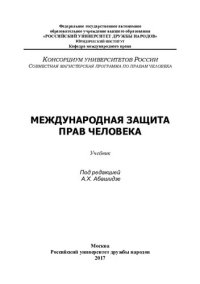 cover of the book Международная защита прав человека: учебник