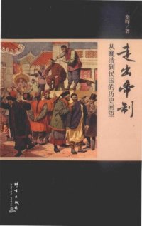 cover of the book 走出帝制：从晚清到民国的历史回望